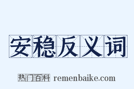 安稳反义词是什么意思的图片